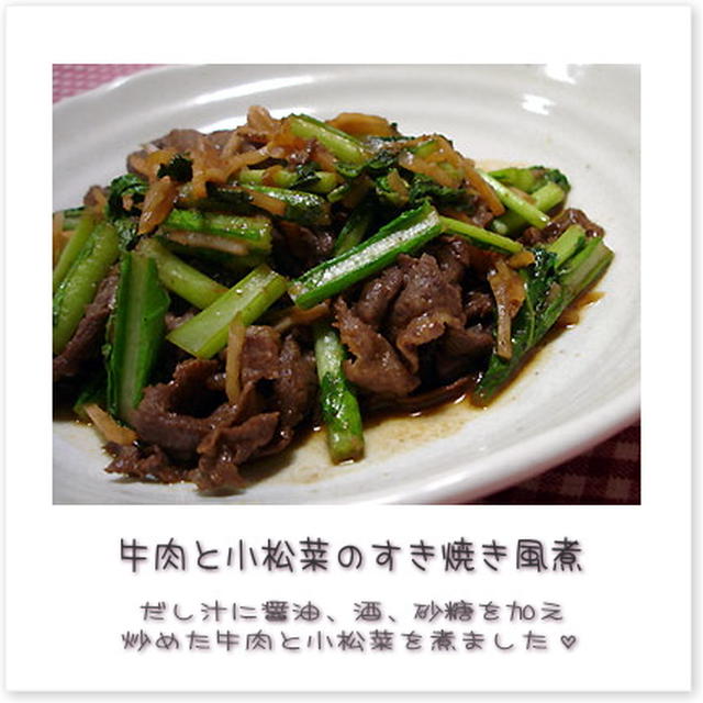 牛肉と小松菜のすき焼き風煮