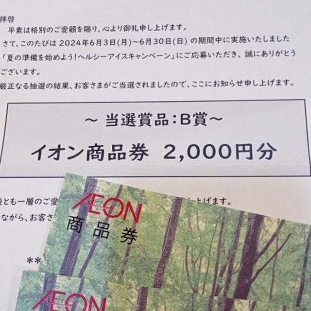 イオン　ヘルシーアイスキャンペーン　当選
