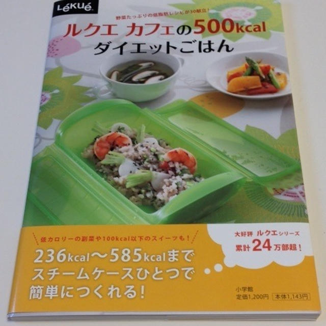 【祝・出版★レシピ考案した本です】「ルクエカフェの500Kcalダイエットごはん」小学館