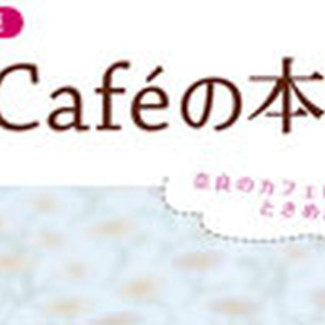 「なら　cafeの本」でマフィンが紹介されました