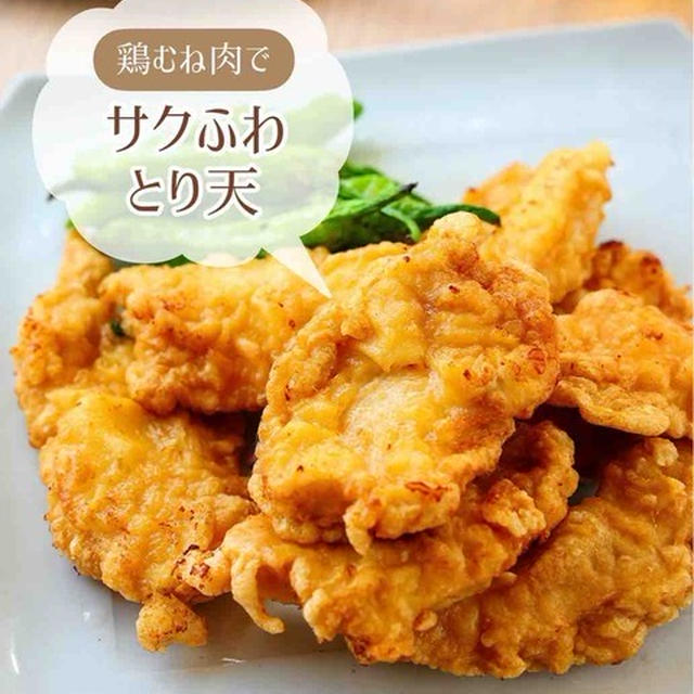 ♡鶏むね肉で！サクふわとり天♡【#簡単レシピ #時短 #節約 #揚げ焼き #お弁当 】