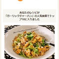 クックパッドでトップ１０入り「鮭フレークとレタスのガーリックチャーハン」 by Jacarandaさん