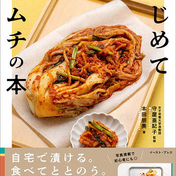 9月14日発売！新刊のタイトルは「はじめてキムチの本」です！
