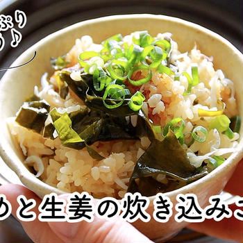 【ともなが_ごはん】日々のごはんに海藻を♪【わかめと生姜の炊き込みごはん】