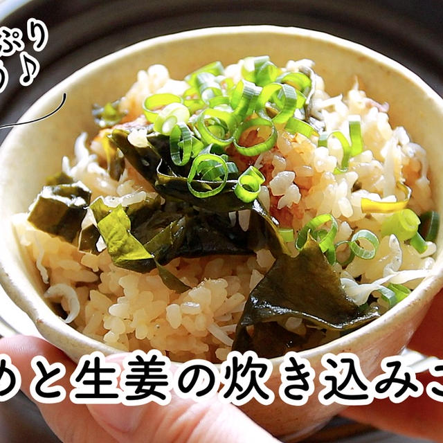 【ともなが_ごはん】日々のごはんに海藻を♪【わかめと生姜の炊き込みごはん】