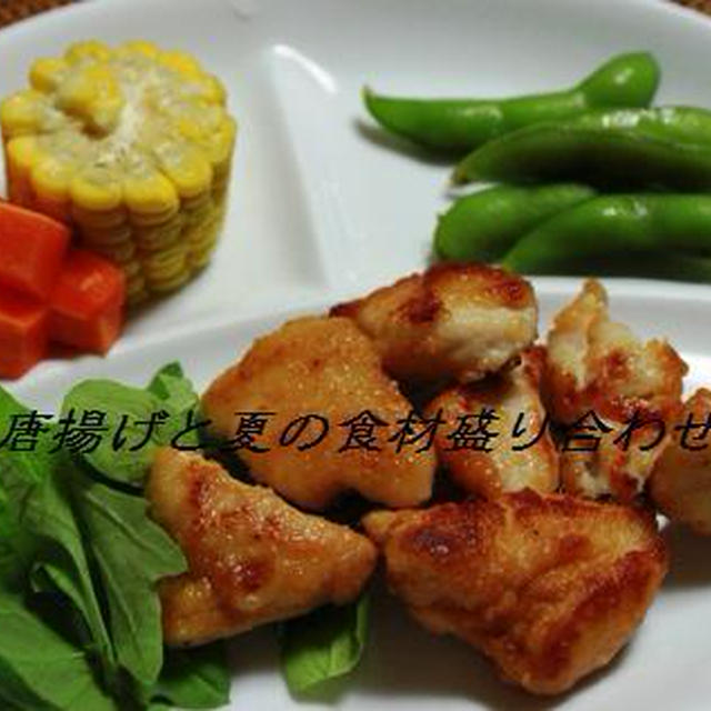 鶏むねから揚げと夏野菜