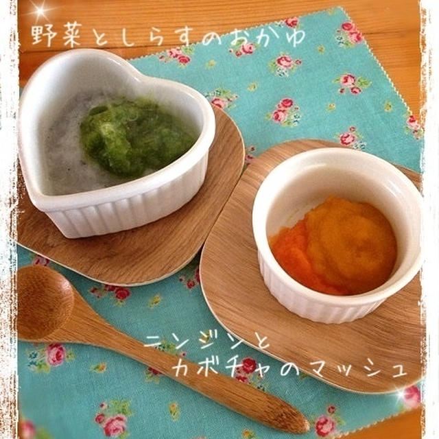 野菜としらすのおかゆ・ニンジンとかぼちゃのマッシュ
