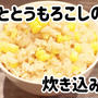 丸ごととうもろこしの炊き込みご飯＼(^o^)／
