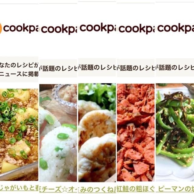5月のクックパッドさんでの嬉しい出来事♡【#簡単レシピ#クックパッド】
