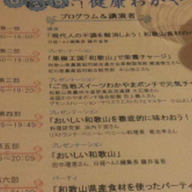 ココ・カラ。和歌山機能性フォーラム＆パーティ「おいしい！健康わかやま①