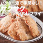 超節約バッター液で洗い物削減！揚げ物嫌いでも簡単！冷めてもサクサク♡いわしフライ♡夏休み終了