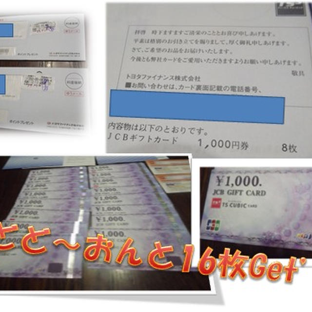 Toyota TSカードから商品券16枚!!! 届きましたよ(^_-)