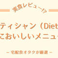 ダイエティシャン(Dietician)のおいしいメニュー5選【実食した39種類から厳選】
