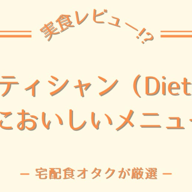 ダイエティシャン(Dietician)のおいしいメニュー5選【実食した39種類から厳選】