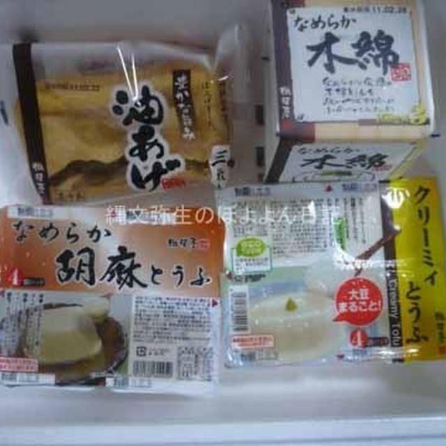 豆腐の相模屋　おとうふ百珍リリース記念！　豆腐、揚げ、厚揚げ等を楽しみました。