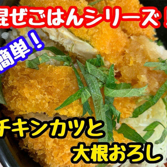 【レシピ】簡単！混ぜごはん！チキンカツとポン酢大根おろし！