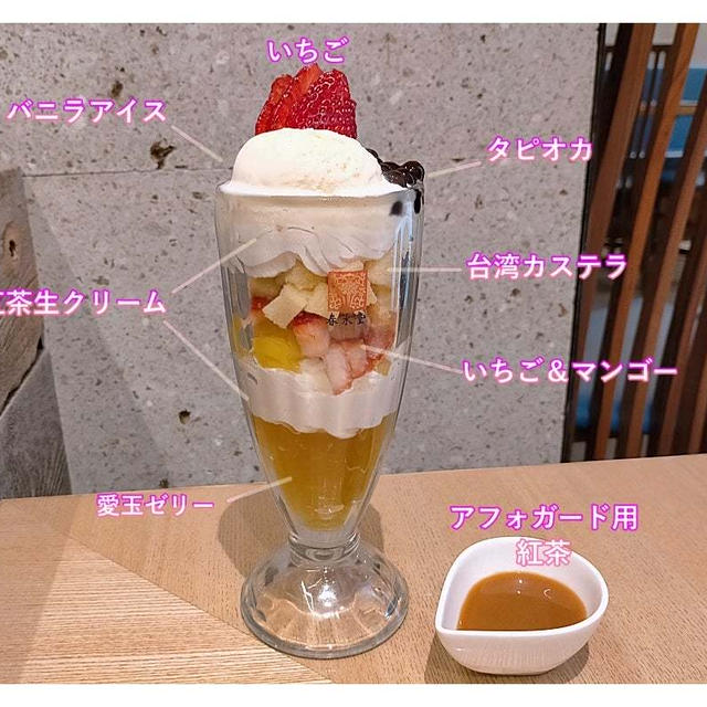 春水堂の新作「台湾パフェ 紅茶アフォガード」「苺ヨーグルトティー」
