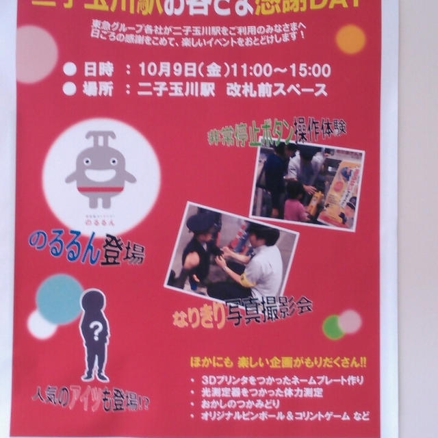イベント情報☆二子玉川駅お客さま感謝DAY