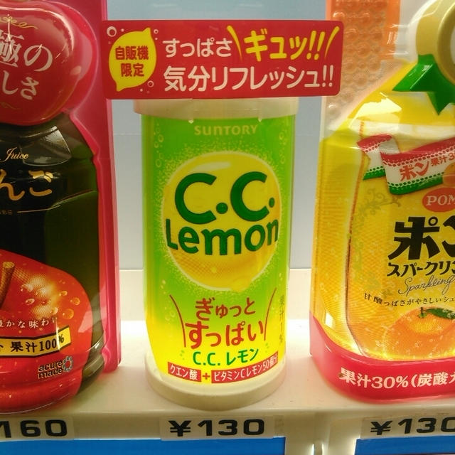 自販機限定！ぎゅっとすっぱいCCレモン