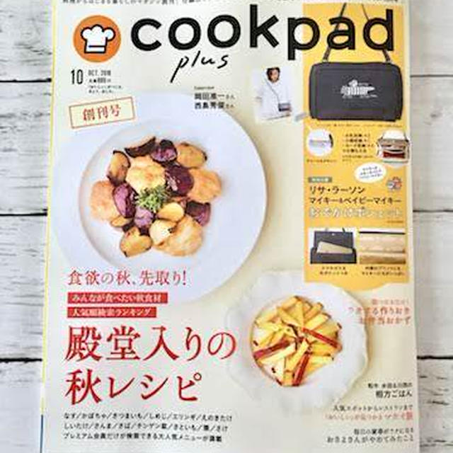 「cookpad plus 創刊号 2018年10月号」！