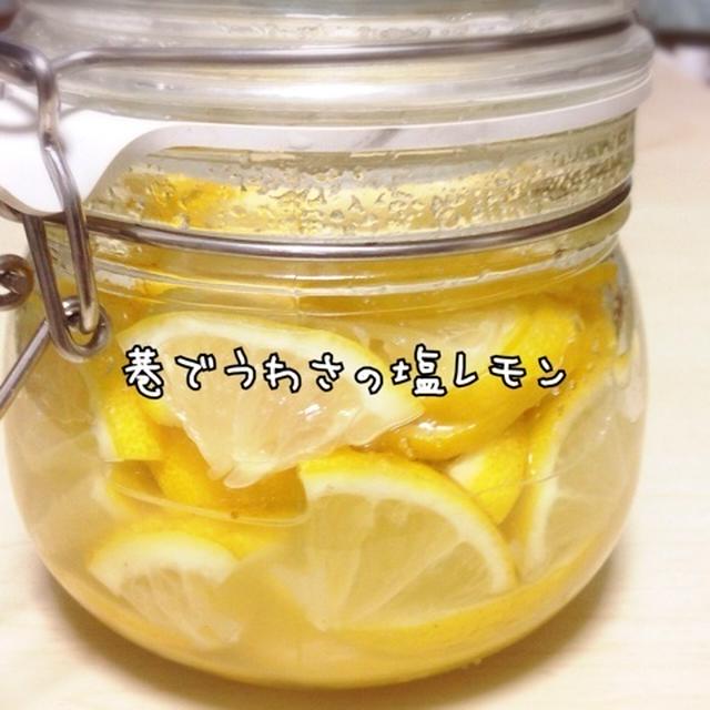 【塩レモン】流行りの調味料