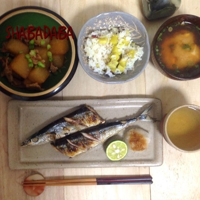 【晩ごはん】秋刀魚の塩焼き、豚バラ大根、さつま芋ご飯