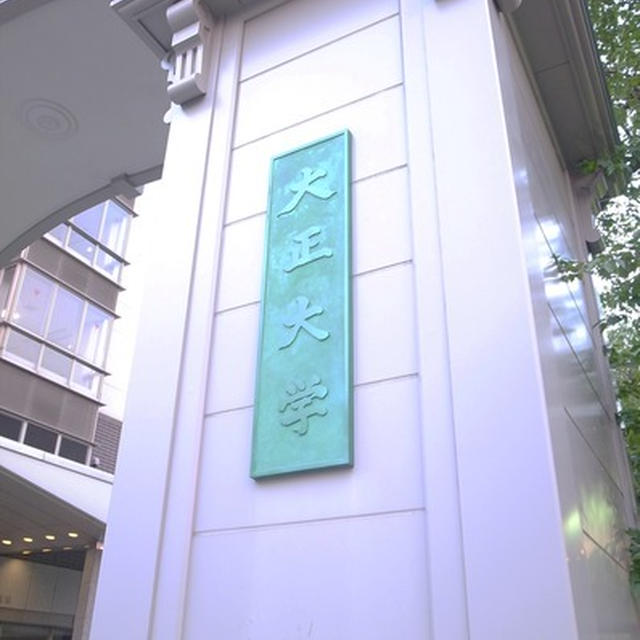 大正大学　客員教授就任のお知らせ　