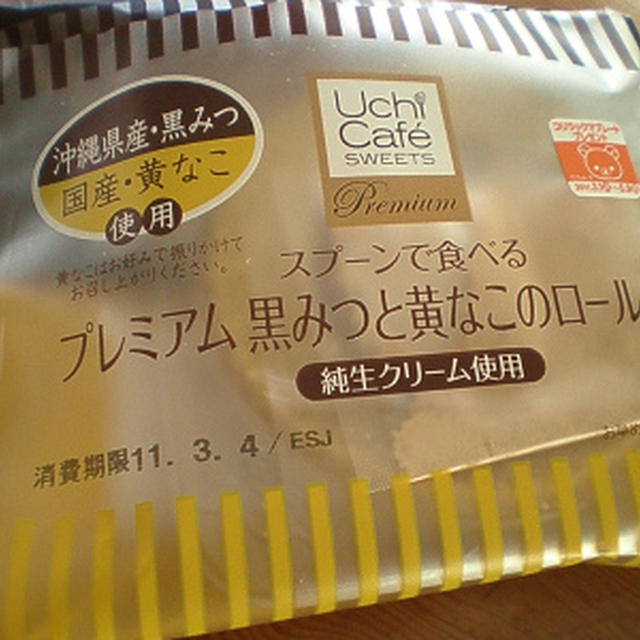 プレミアムロールケーキ☆黒みつと黄なこ