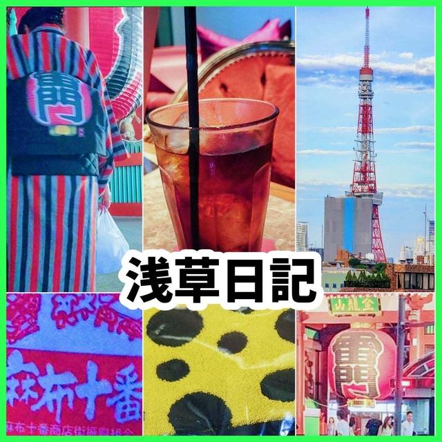 六本木でお茶と買い物　浅草日記　#今日1日を振り返ろう