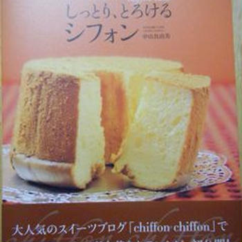 ふわふわ、しっとり、とろけるシフォン