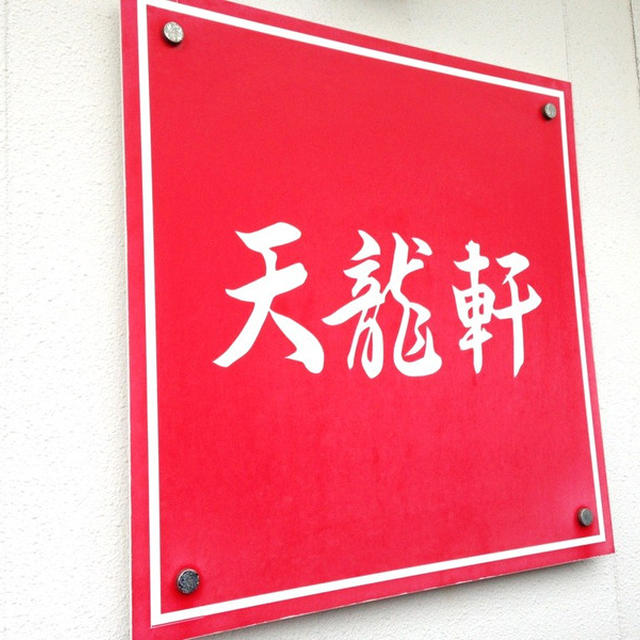 新発田市「天龍軒」の旭川ラーメンと餃子