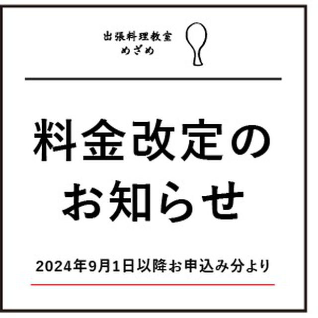 料金改定のお知らせ【2024年9月1日以降にお申し込み分より】／出張個人レッスン