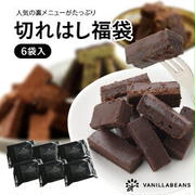 ２０時切れはし福袋(横浜チョコレートのバニラビーンズ）