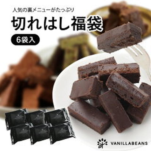 ２０時切れはし福袋(横浜チョコレートのバニラビーンズ）