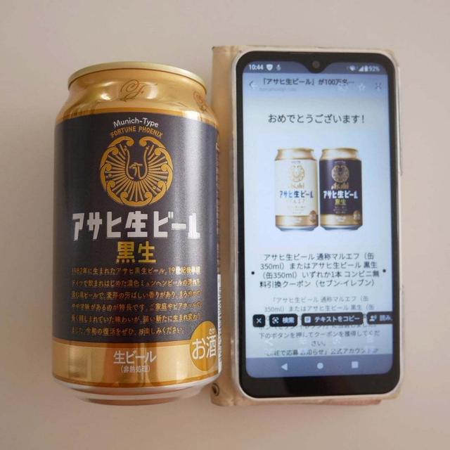 アサヒビール黒生に当選！