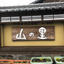 ③おいしい「くまもと あか牛」宿泊は「山の里」へ