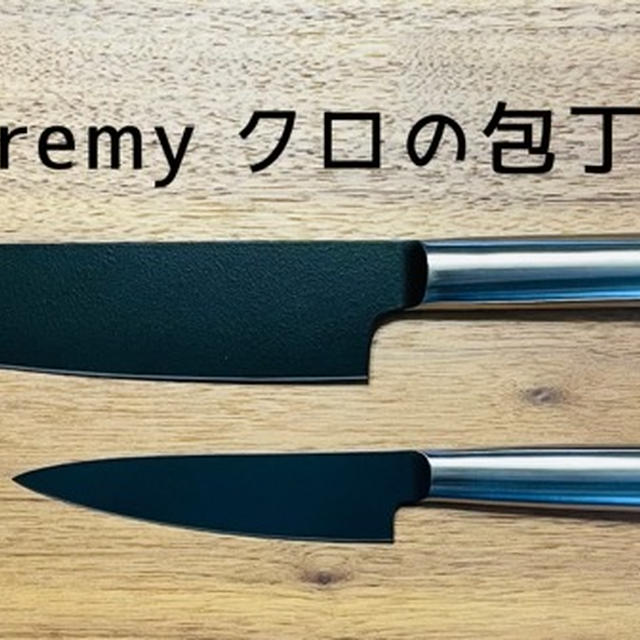 remy『クロの包丁』購入レビュー！口コミやふるさと納税を徹底リサーチ！実際にサラダを作って使い勝手も検証してみました【レシピあり】