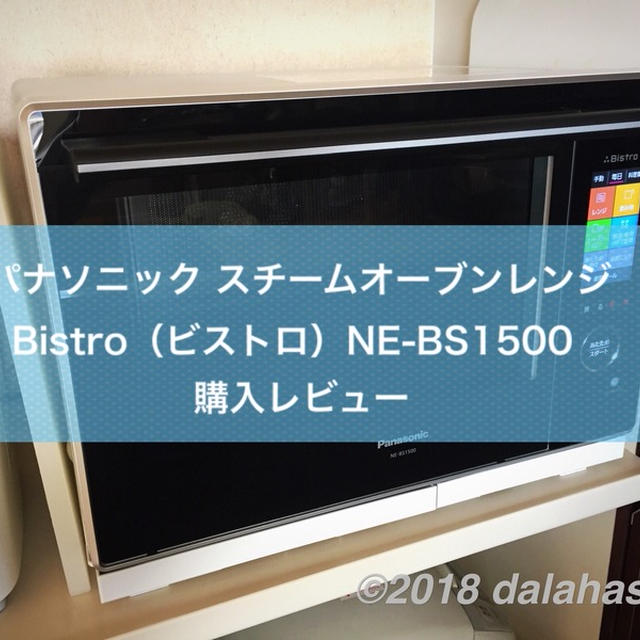 【レビュー】パナソニックの「3つ星ビストロ NE-BS1500」を購入 機能満載でこれ1台で何でも調理できる！