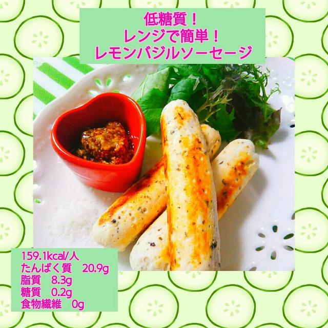 【レシピ】低糖質！レンジで簡単！レモンバジルソーセージ