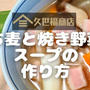 【昆布だしレシピ】久世福商店の「もち麦と焼き野菜のスープ」の作り方を写真付きで解説します!