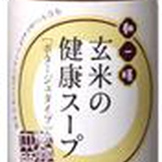 【養命酒製造】玄米の健康スープ（ポタージュタイプ）