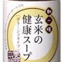 【養命酒製造】玄米の健康スープ（ポタージュタイプ）