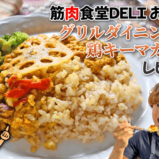 筋肉食堂DELI お弁当 グリルダイニング鶏キーマカレー ｜レビュー