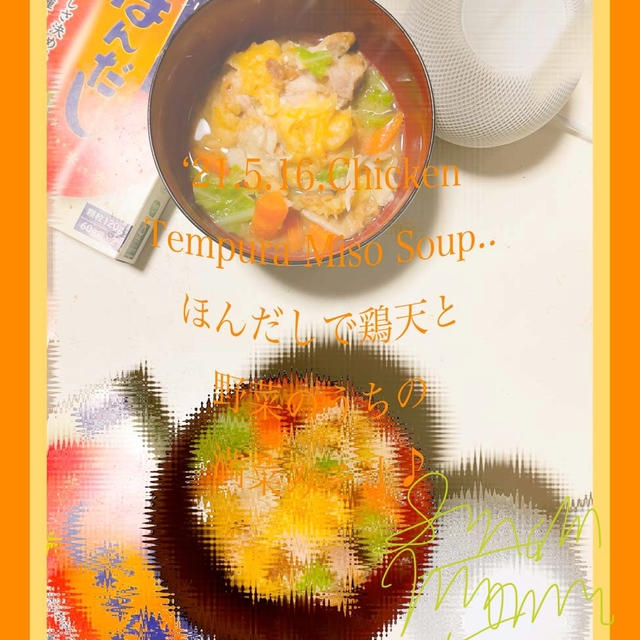 今日の朝活！頂いたほんだしで鶏天の満菜みそ汁〜