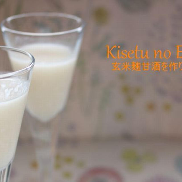 酵母と発酵のチカラでつくる「玄米甘酒の会」
