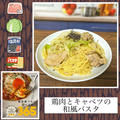 鶏肉とキャベツの和風パスタ～塩昆布がイイ感じのほっこり和風パスタ