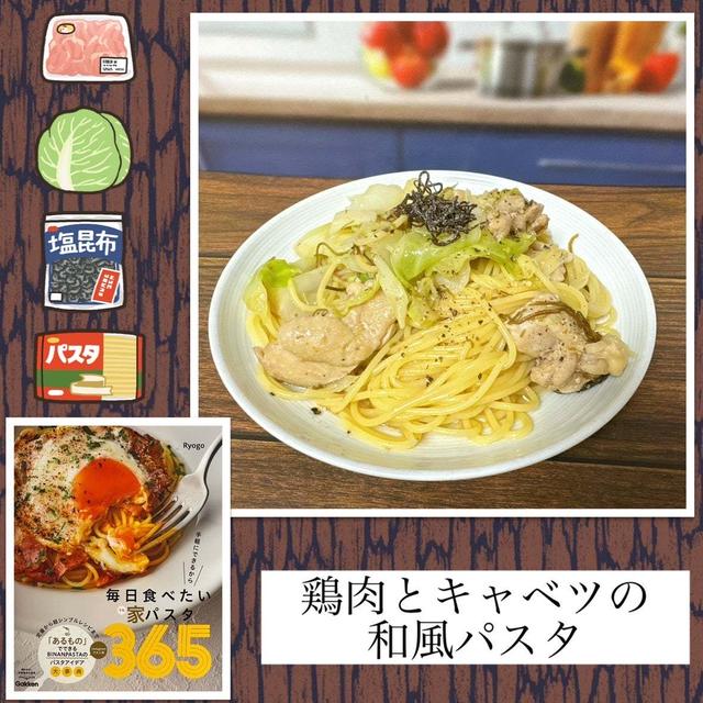 鶏肉とキャベツの和風パスタ～塩昆布がイイ感じのほっこり和風パスタ