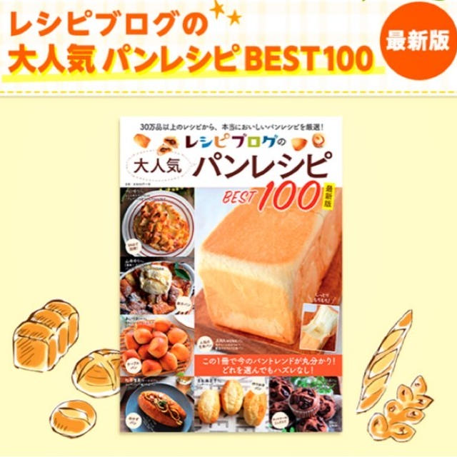 レシピブログの大人気パンレシピBEST100【予約開始のお知らせ】