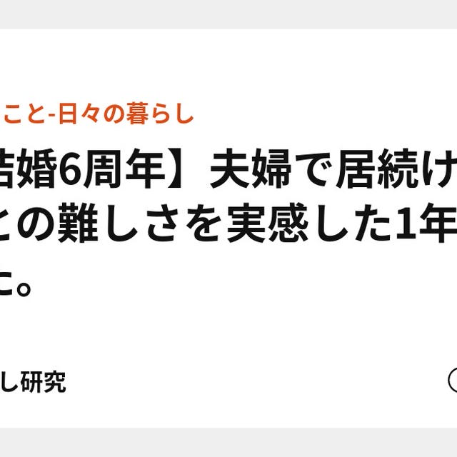 【結婚6周年】夫婦で居続けることの難しさを実感した1年でした。