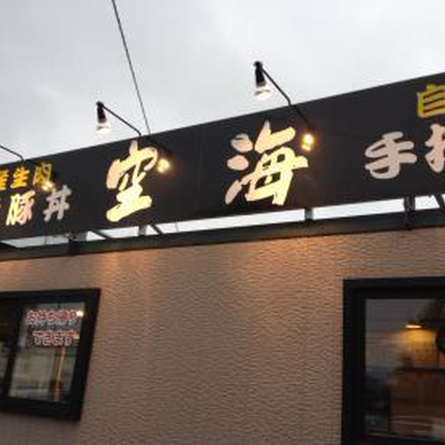 炭焼豚丼 空海（７）